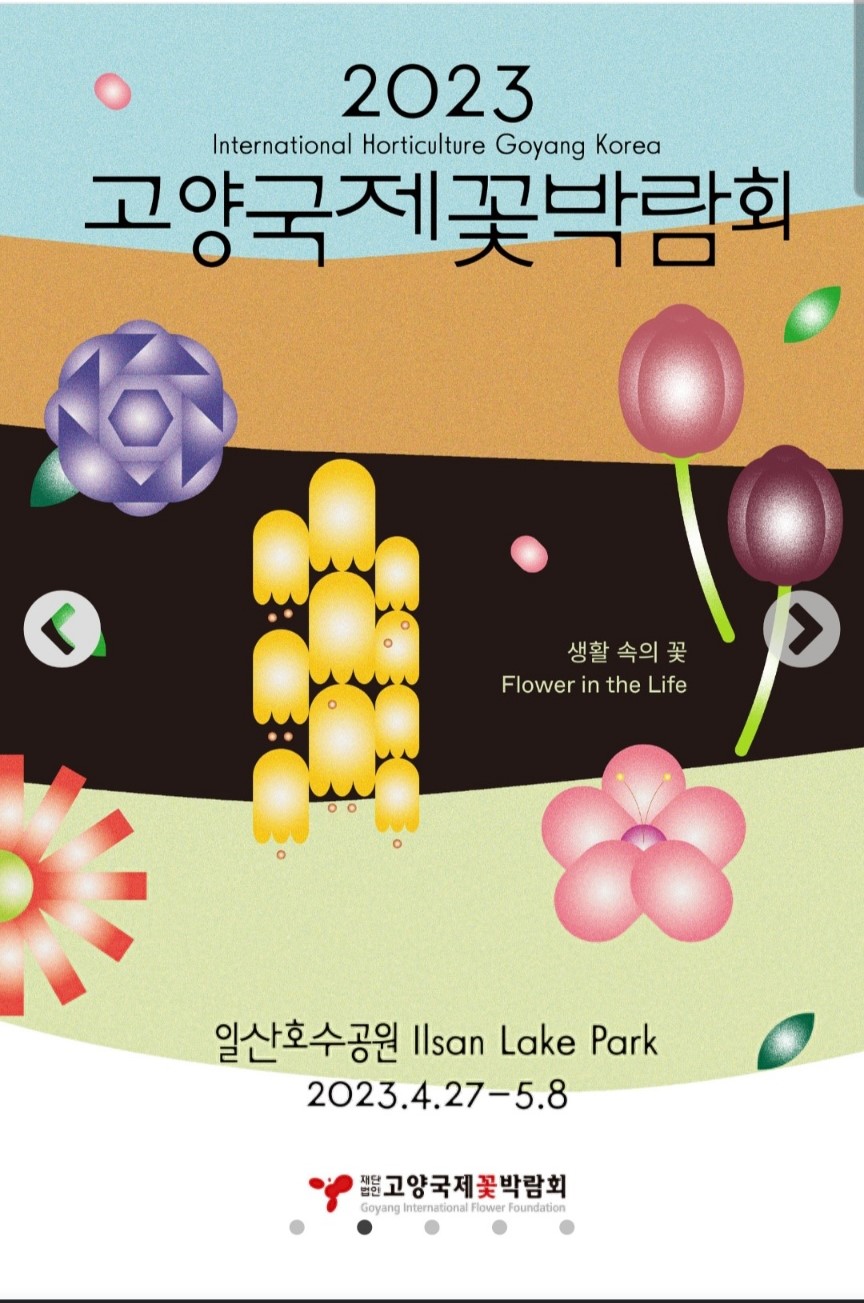 고양국제꽃박람회포스터