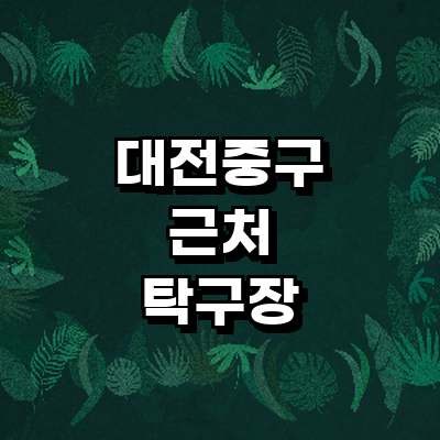 대전 중구 탁구장