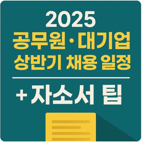 025 공무원&middot;대기업 상반기 채용 일정 총 정리