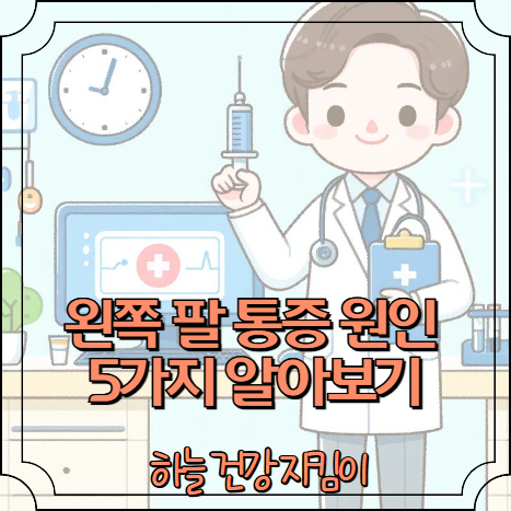 왼쪽 팔 통증 원인 5가지