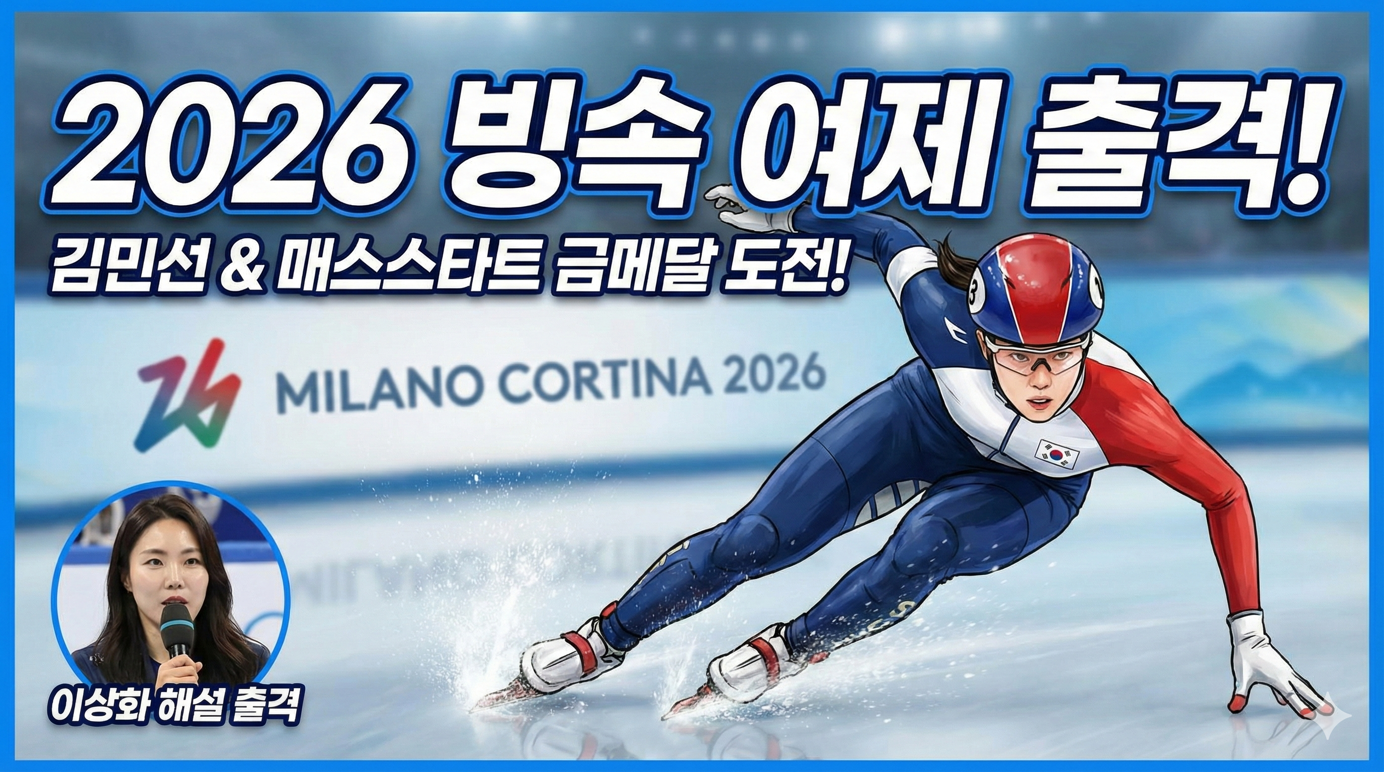 "빙속 여제 이상화가 해설?" 스피드 스케이팅 김민선/정재원 경기 일정 및 시간