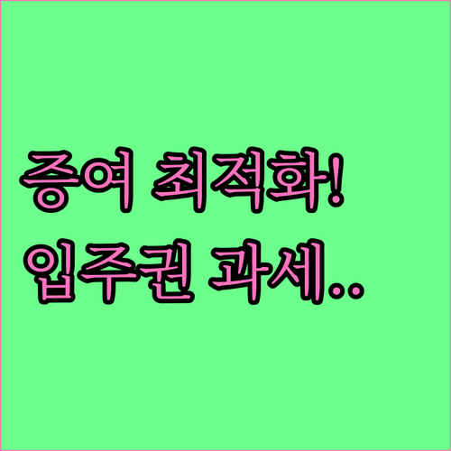 복잡한 입주권 분양권 증여 과세 최적..