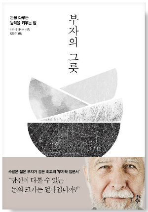 부자의 그릇