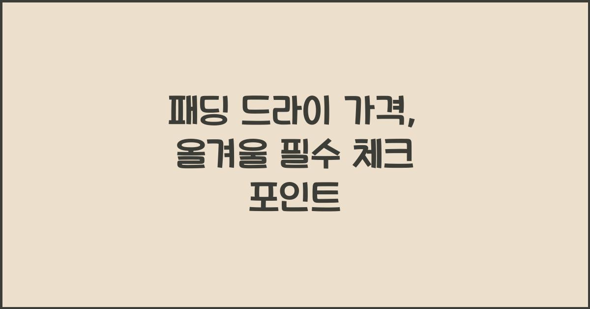 패딩 드라이 가격