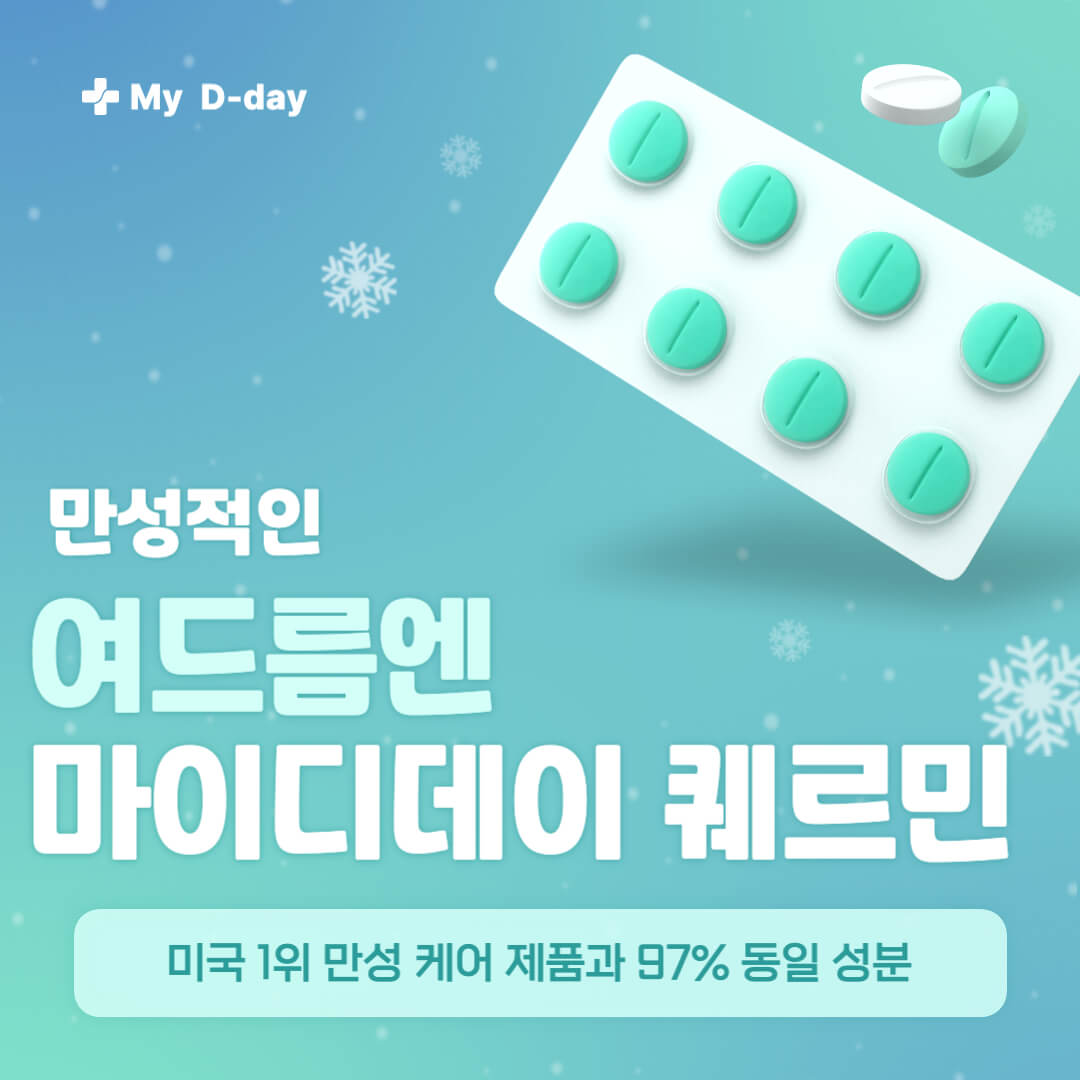 마이디데이 퀘르민 내돈내산 후기 퀘르민 부작용