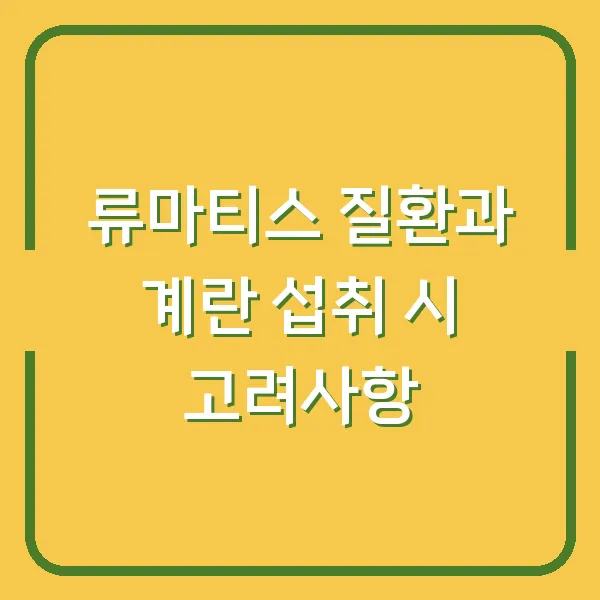 류마티스 질환과 계란 섭취 시 고려사항