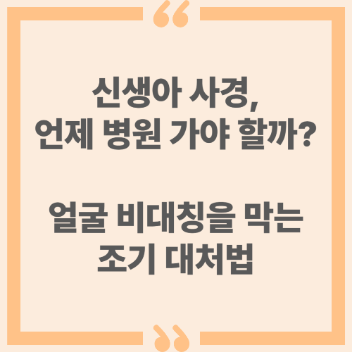 신생아 사경, 언제 병원 가야 할까? 얼굴 비대칭을 막는 조기 대처법