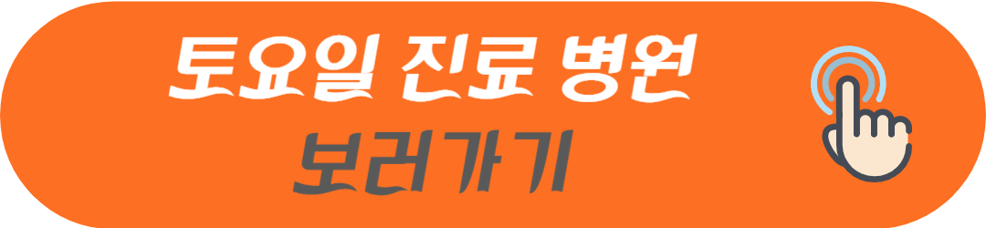 광주광역시 동구 오늘 현재 지금 토요일 일요일 공휴일 및 야간에 문여는 병원 및 영업하는 약국