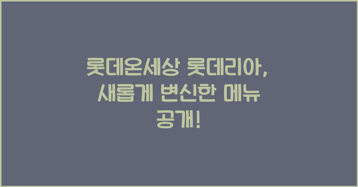 롯데온세상 롯데리아