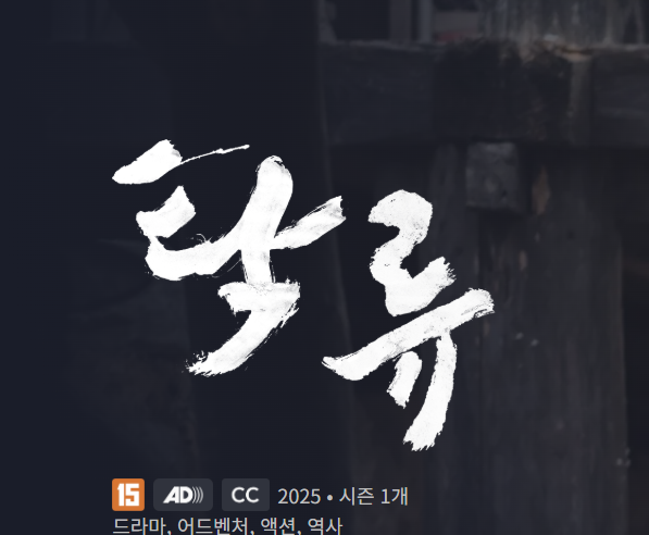 탁류 제목 이미지