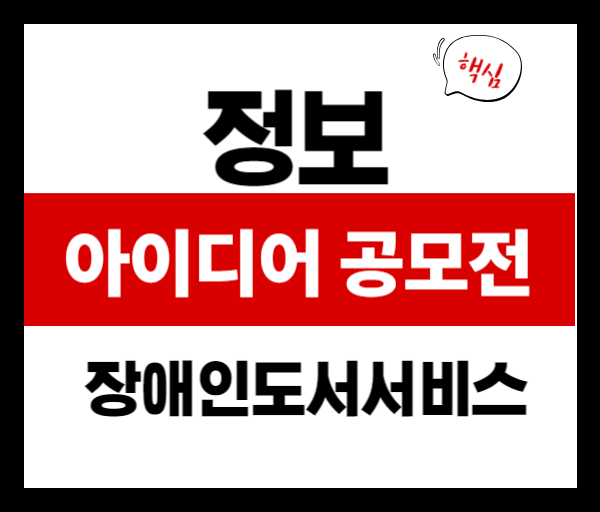 AI, VR도 OK! 장애인 도서 서비스 혁신 아이디어로 공모전 도전하기