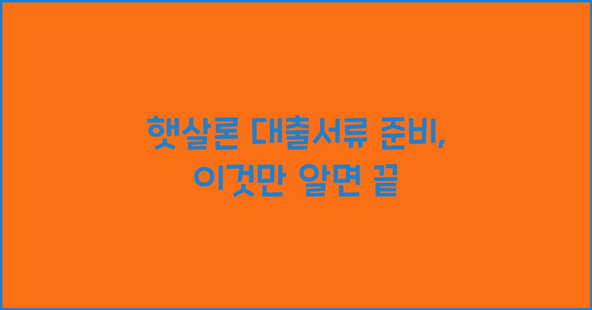 햇살론 대출서류