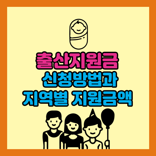 출산지원금 신청방법