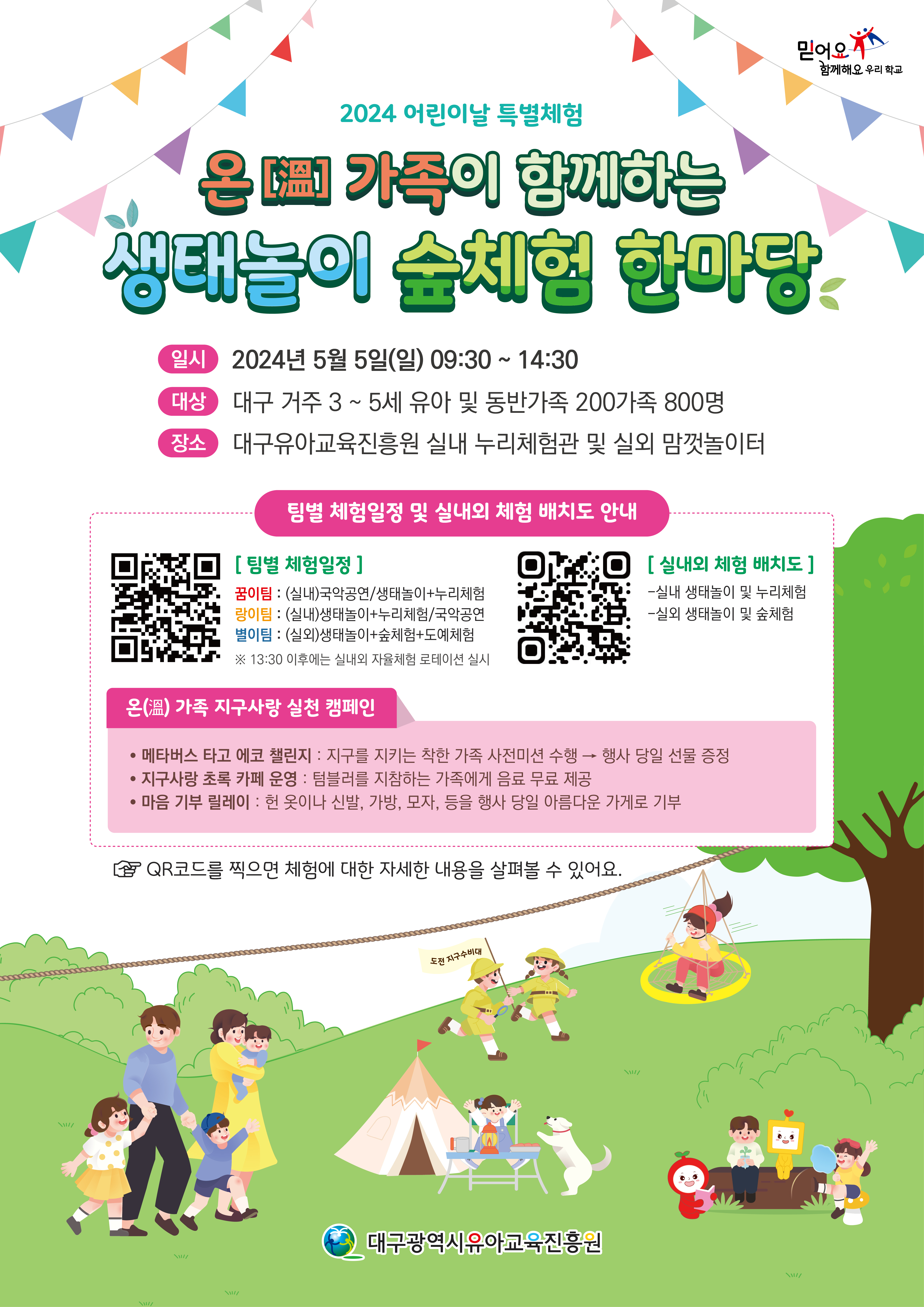 온가족 생태놀이 숲체험 한마당