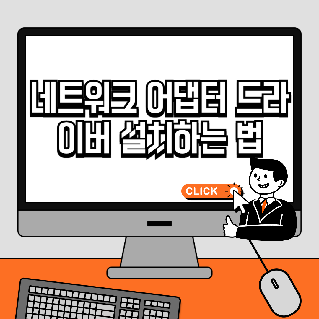 네트워크 어댑터 드라이버 설치하는 법