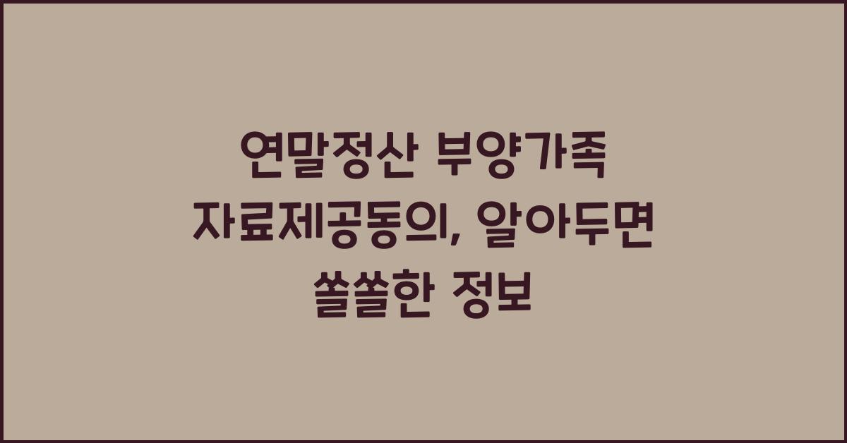 연말정산 부양가족 자료제공동의