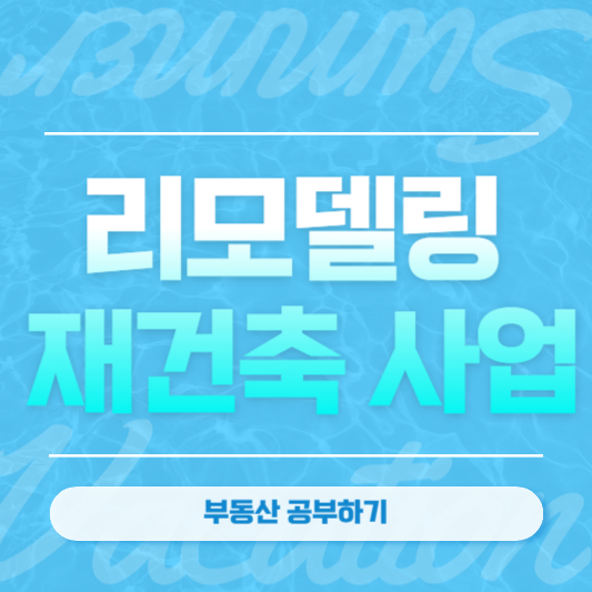 리모델링 재건축 사업