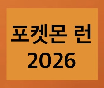 5월 5일(어린이 날) 잉어킹을 테마로 한 포켓몬 런 2026이 개최된다는 것을 설명하는 이미지