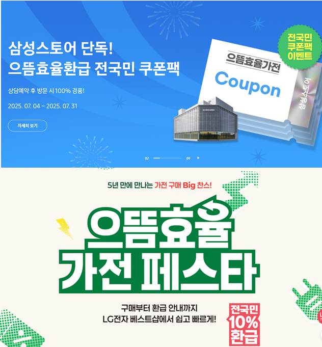 삼성&amp;#44;LG 가전 으뜸효율 프로모션 혜택