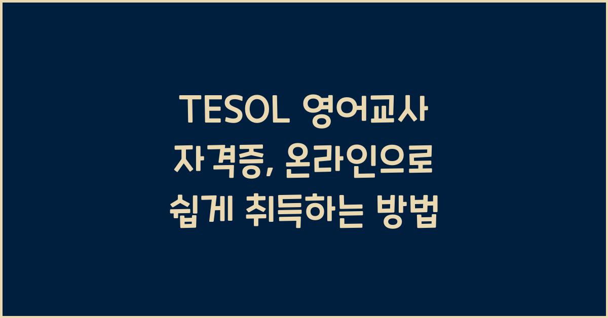 TESOL 영어교사 자격증