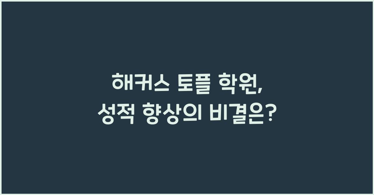 해커스 토플 학원