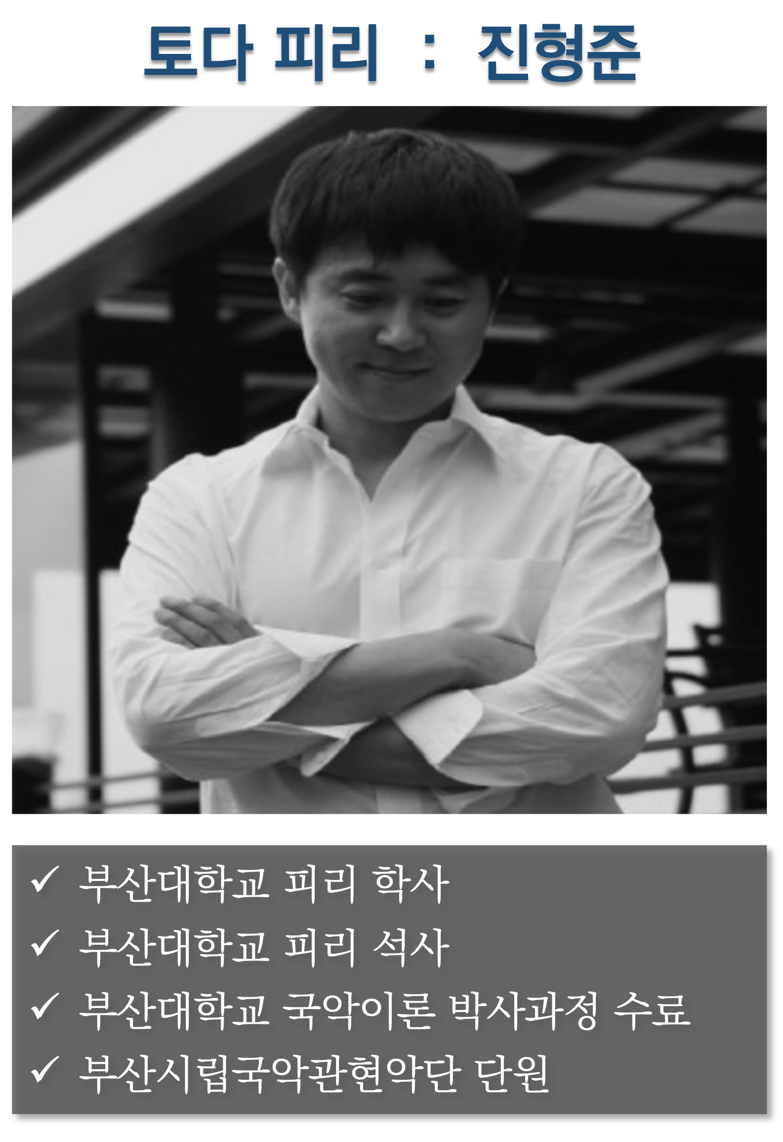 토다의 맴버 진형준의 모습과 약력을 기록한 사진입니다.