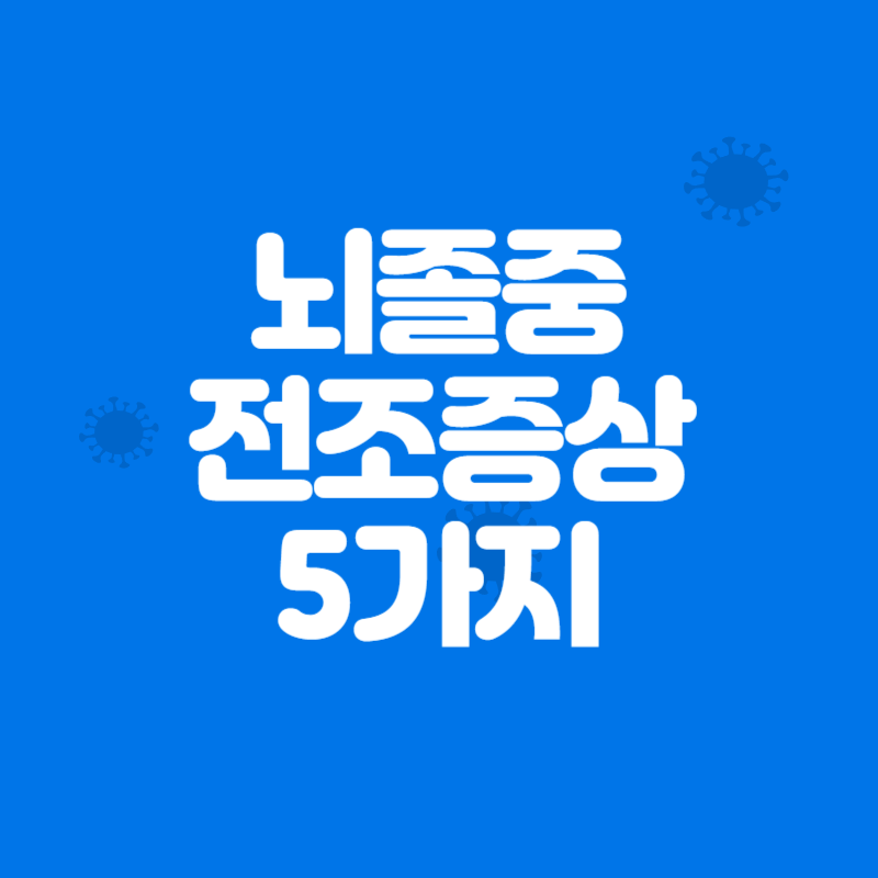 뇌졸중 전조증상 5가지