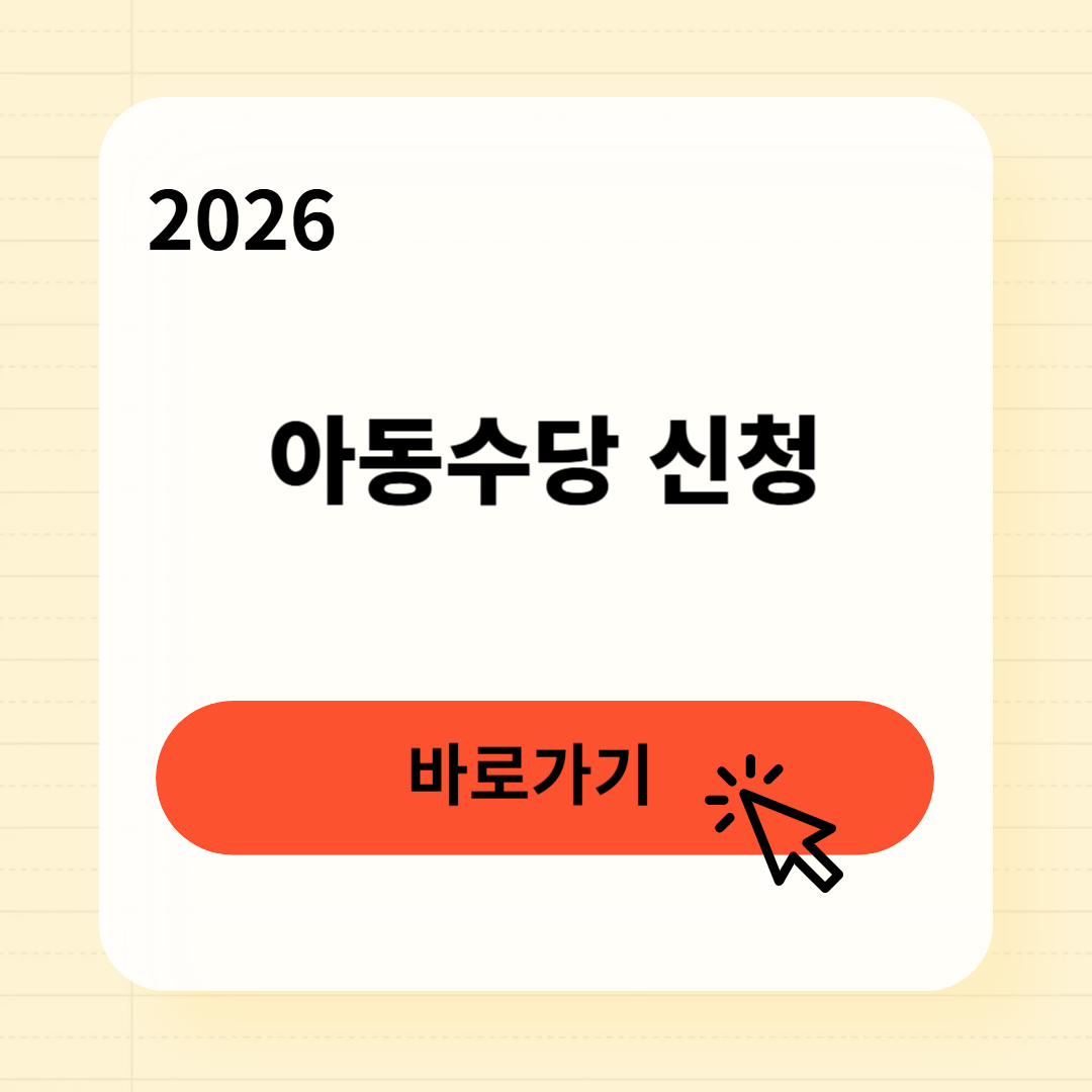 2026 아동수당 신청방법
