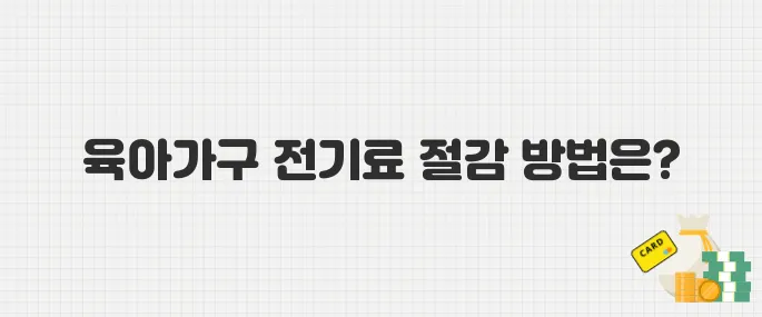 육아가구 전기요금 30만 원 감면! 한전 지원금 신청 가이드