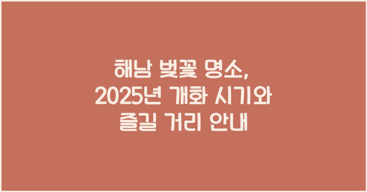 해남 벚꽃 명소