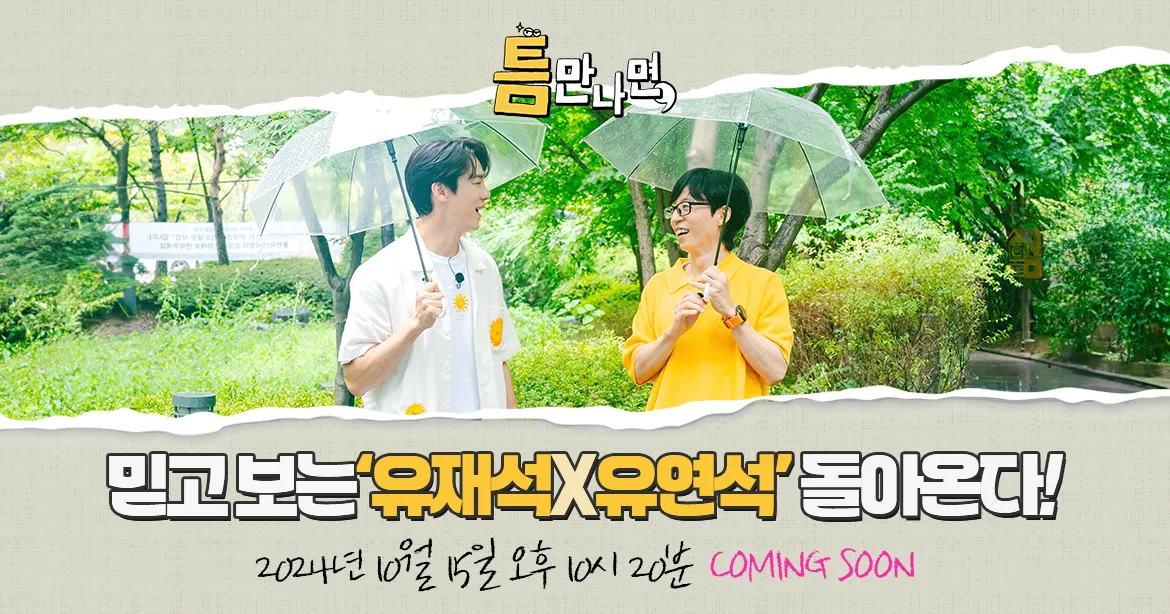 SBS 예능 유재석 유연석 틈만나면 시즌2 정규 편성 방영일 게스트 일자 회차 방송 시간 요일