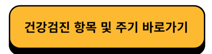 건강검진 항목 및 주기 바로가기