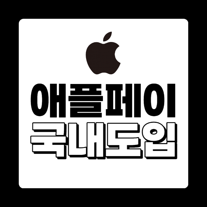 애플페이