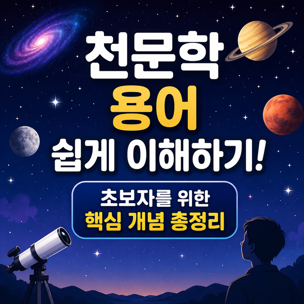 천문학 용어