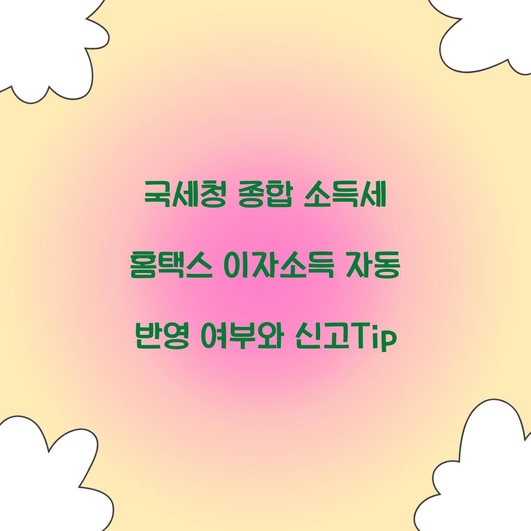 국세청 종합 소득세 홈택스 이자소득 자동 반영 여부
