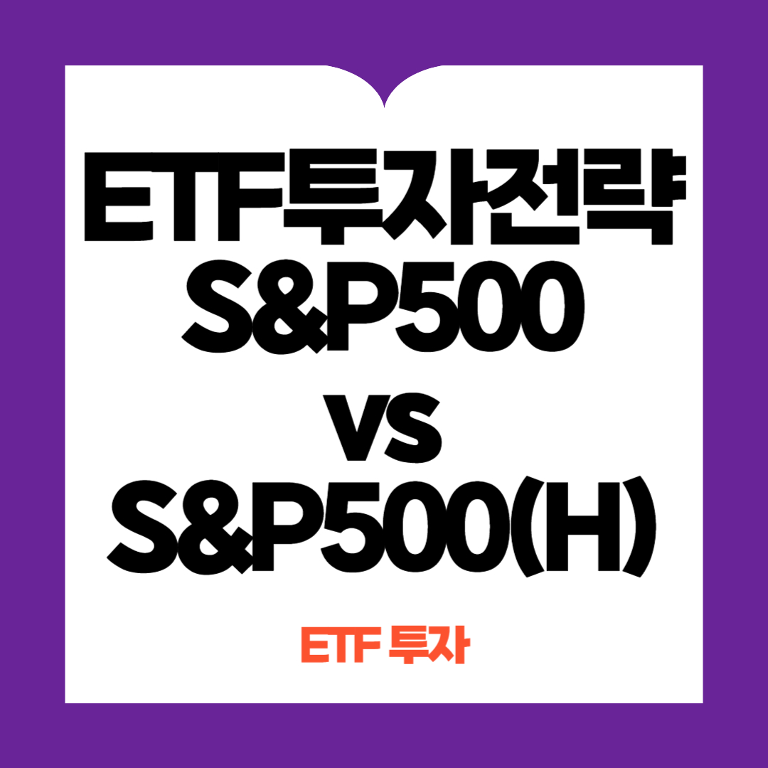 S&amp;P500 vs S&amp;P500(H) 투자 추천