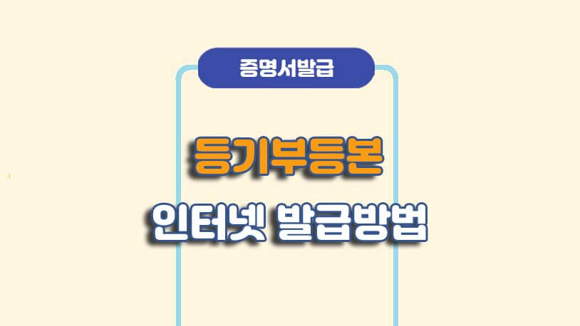 등기부등본 인터넷 발급 방법
