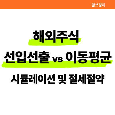 해외주식 양도소득세 계산 방식 비교: 선입선출 vs 이동평균 시뮬레이션 썸네일