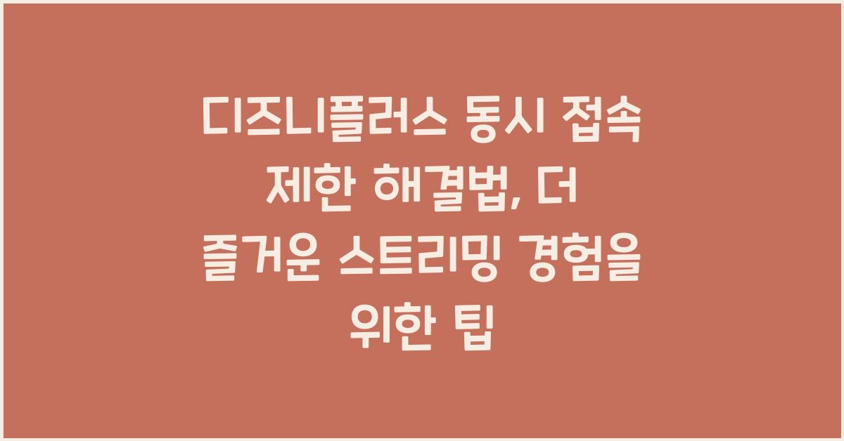 디즈니플러스 동시 접속 제한 해결법