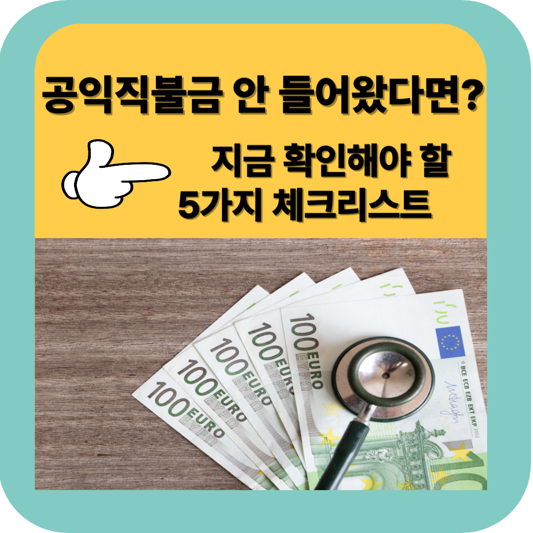 공익직불금 지급 지연 누락