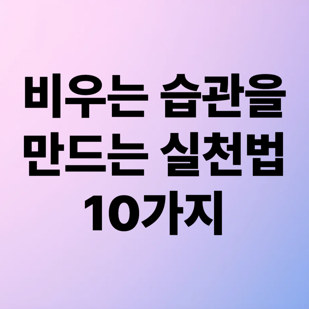 버리는 게 먼저다 – 정리의 1단계 ‘비우기’ 실천법 10가지