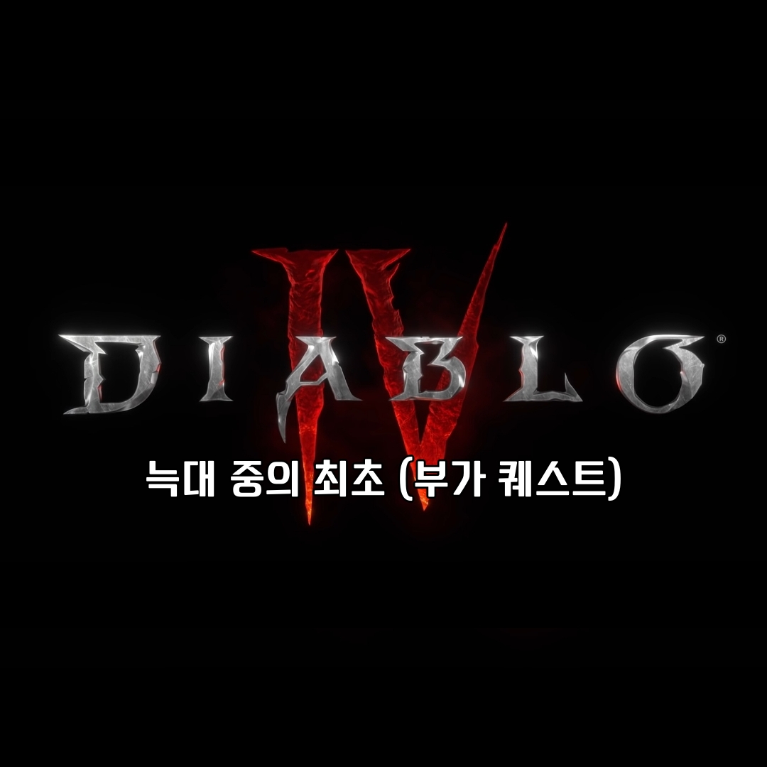 디아블로 4 부가 퀘스트 늑대 중의 최초