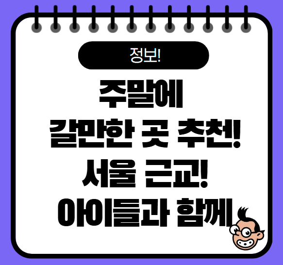 주말 여행 갈만한곳 추천, 아이와 함께 떠나자(25년)