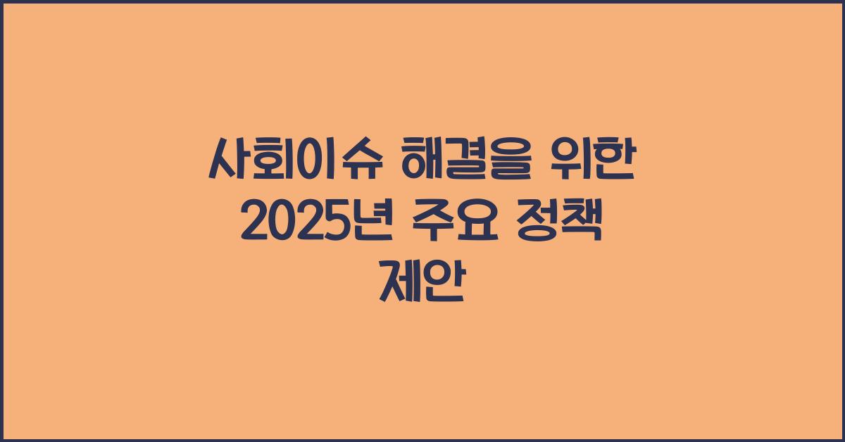 사회이슈