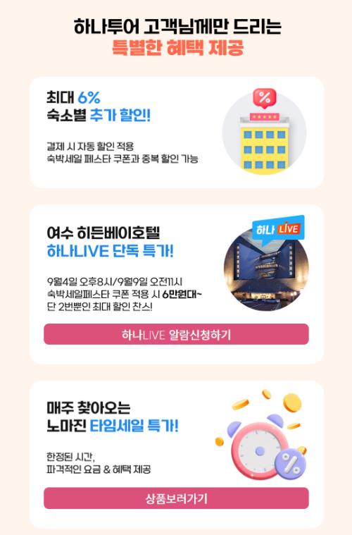 하나투어 할인쿠폰