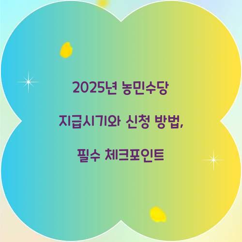 2025년 농민수당 지급시기
