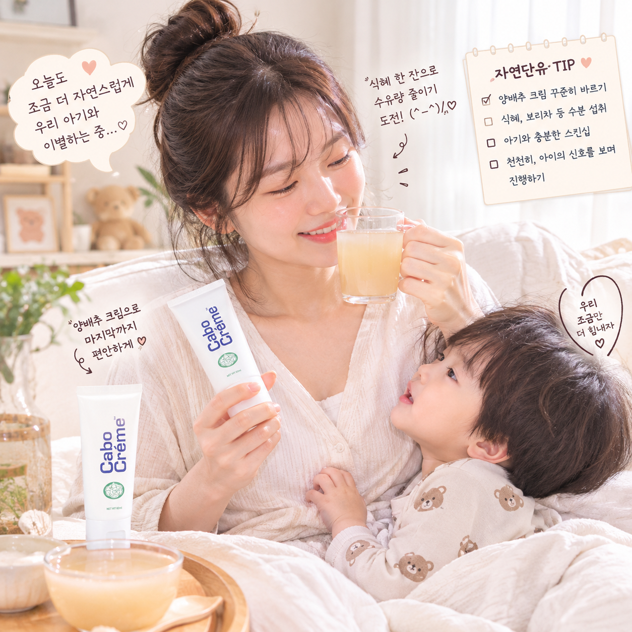 양배추 크림과 식혜를 통해 자연단유하는 엄마의 모습
