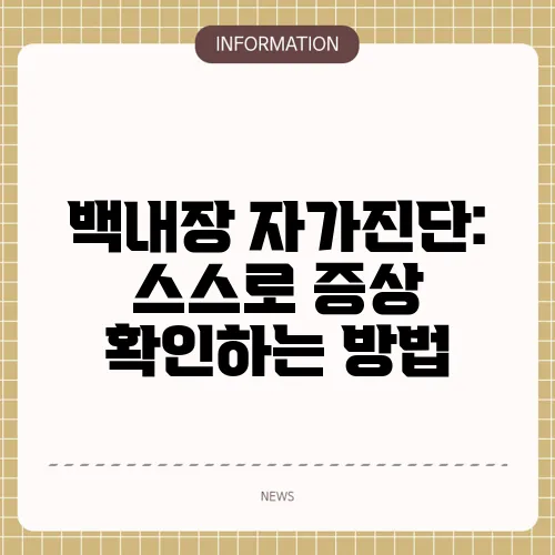 백내장 자가진단: 스스로 증상 확인하는 방법
