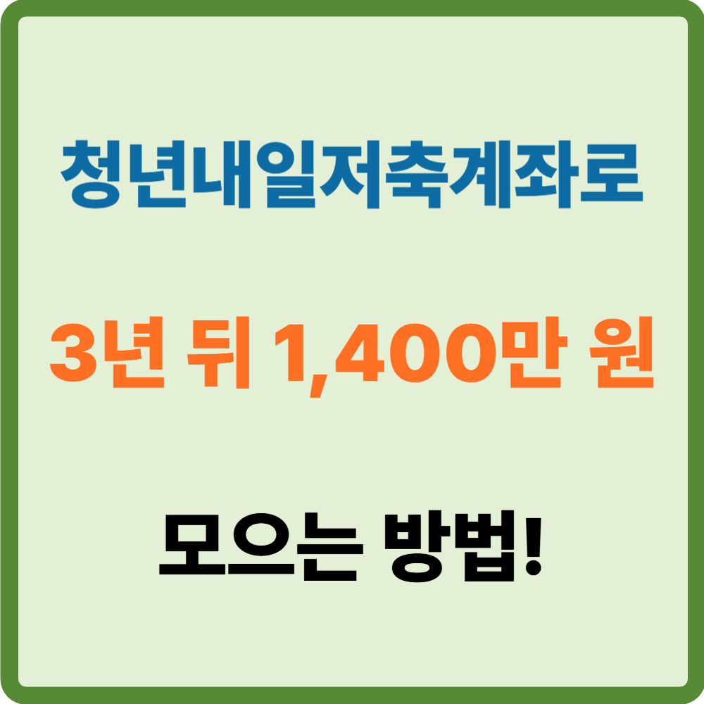 청년내일저축계좌