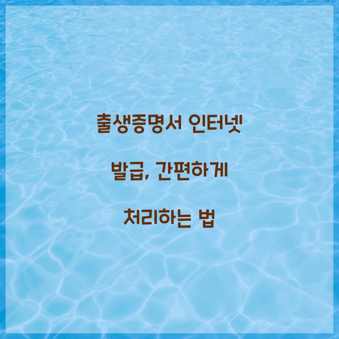 출생증명서 인터넷 발급